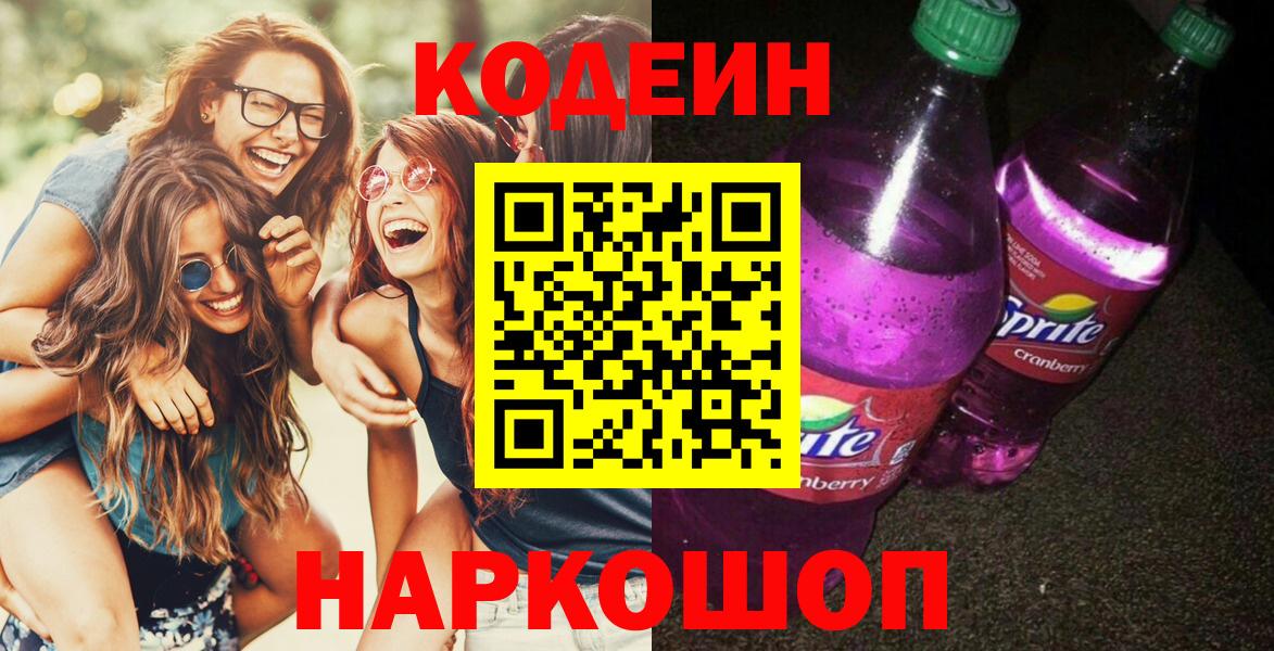 Кодеиновый сироп Lean Purple Drank  Вход с VPN  Полысаево  Кодеиновый сироп Lean Purple Drank 